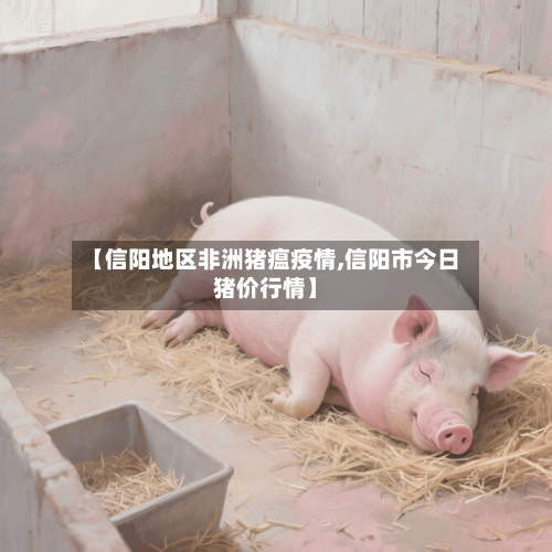 【信阳地区非洲猪瘟疫情,信阳市今日猪价行情】-第2张图片