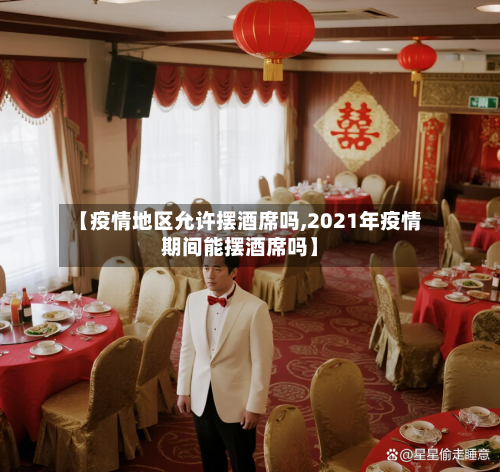 【疫情地区允许摆酒席吗,2021年疫情期间能摆酒席吗】-第3张图片