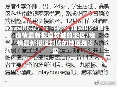 疫情最新报道封城的地区/疫情最新报道封城的地区是哪里