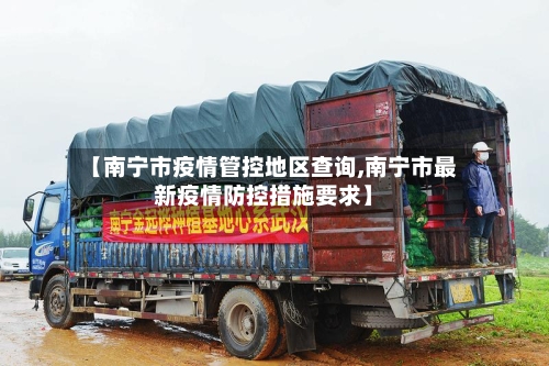 【南宁市疫情管控地区查询,南宁市最新疫情防控措施要求】