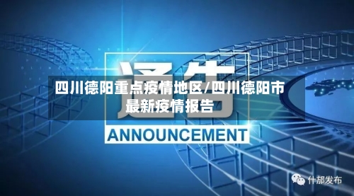 四川德阳重点疫情地区/四川德阳市最新疫情报告-第2张图片