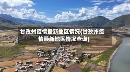 甘孜州疫情最新地区情况(甘孜州疫情最新地区情况查询)-第2张图片