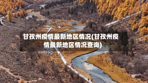 甘孜州疫情最新地区情况(甘孜州疫情最新地区情况查询)-第3张图片