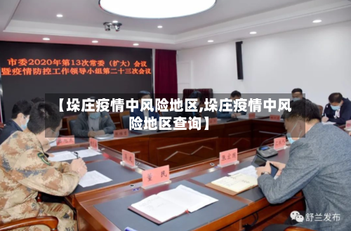 【垛庄疫情中风险地区,垛庄疫情中风险地区查询】