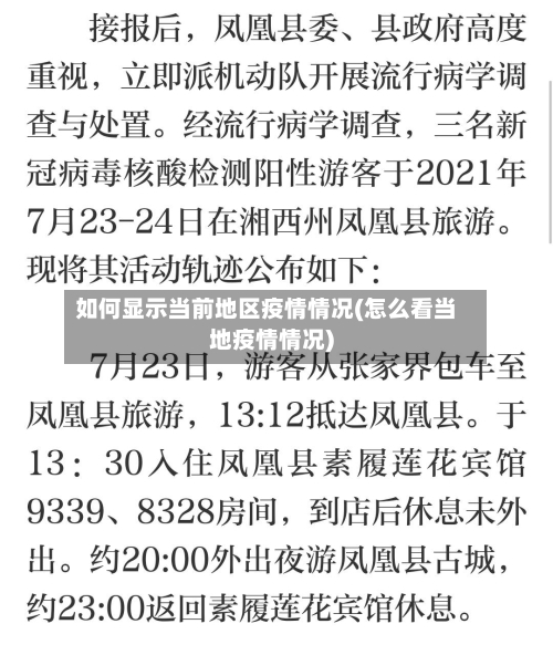如何显示当前地区疫情情况(怎么看当地疫情情况)