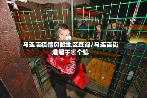马连洼疫情风险地区查询/马连洼街道属于哪个镇-第3张图片