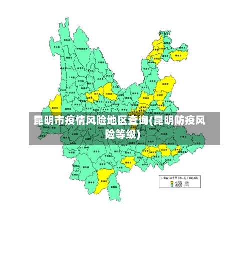 昆明市疫情风险地区查询(昆明防疫风险等级)