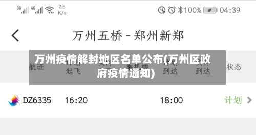 万州疫情解封地区名单公布(万州区政府疫情通知)