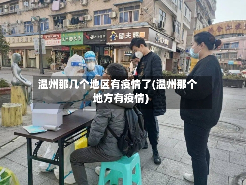 温州那几个地区有疫情了(温州那个地方有疫情)-第2张图片
