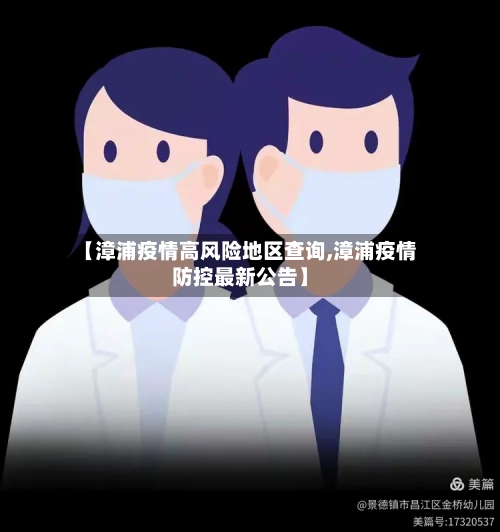 【漳浦疫情高风险地区查询,漳浦疫情防控最新公告】