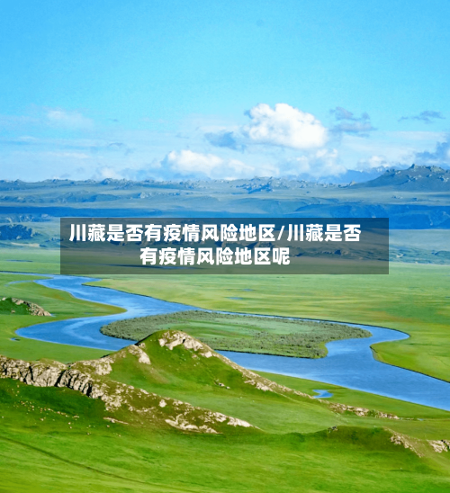 川藏是否有疫情风险地区/川藏是否有疫情风险地区呢-第2张图片