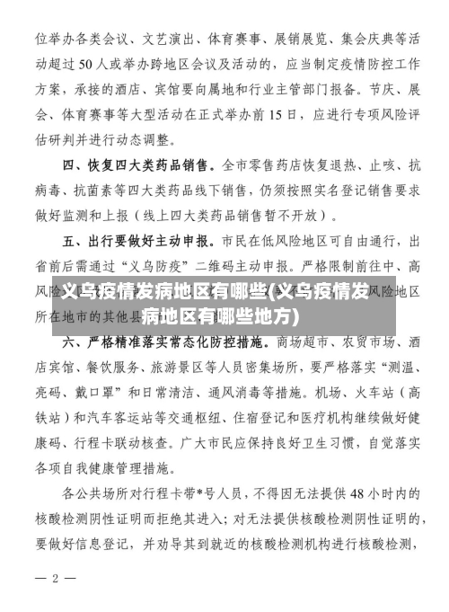 义乌疫情发病地区有哪些(义乌疫情发病地区有哪些地方)-第3张图片