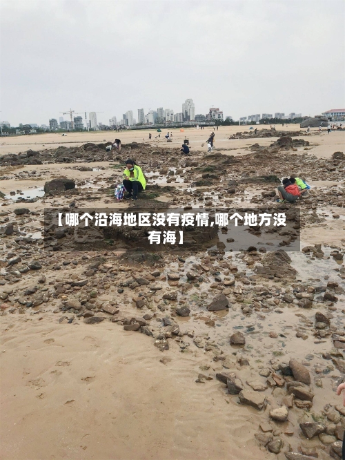 【哪个沿海地区没有疫情,哪个地方没有海】-第3张图片