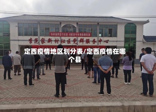 定西疫情地区划分表/定西疫情在哪个县-第2张图片