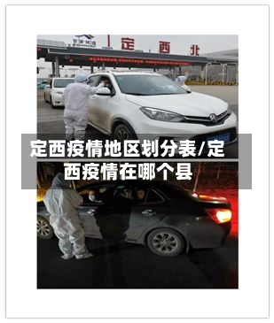 定西疫情地区划分表/定西疫情在哪个县