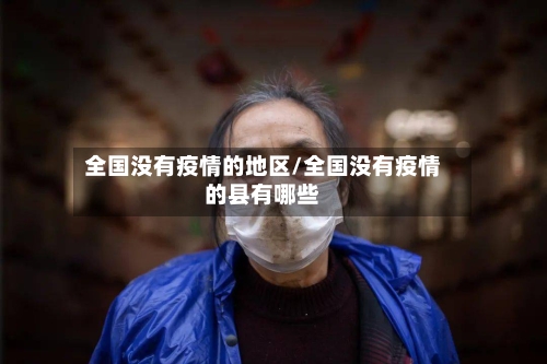 全国没有疫情的地区/全国没有疫情的县有哪些