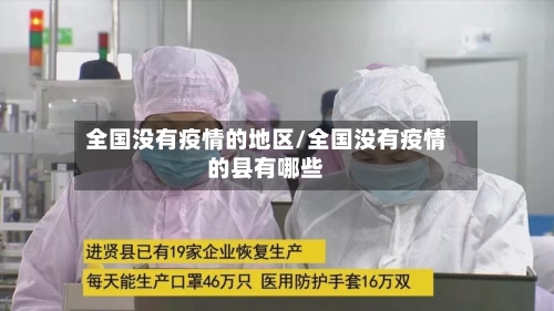 全国没有疫情的地区/全国没有疫情的县有哪些-第2张图片