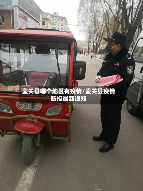 壶关县哪个地区有疫情/壶关县疫情防控最新通知