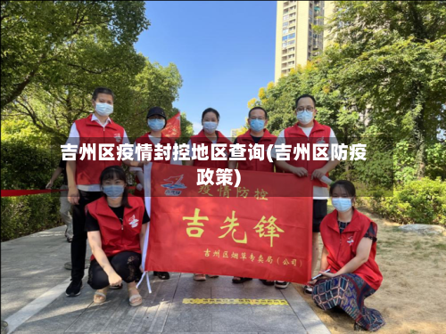 吉州区疫情封控地区查询(吉州区防疫政策)