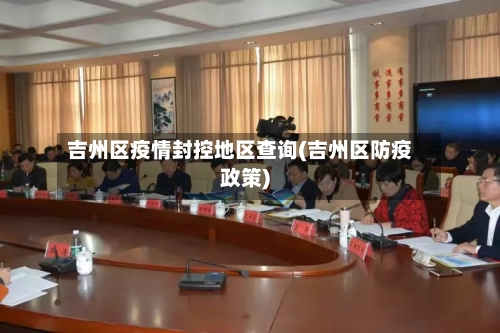 吉州区疫情封控地区查询(吉州区防疫政策)-第3张图片