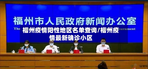 福州疫情阳性地区名单查询/福州疫情最新确诊小区-第3张图片