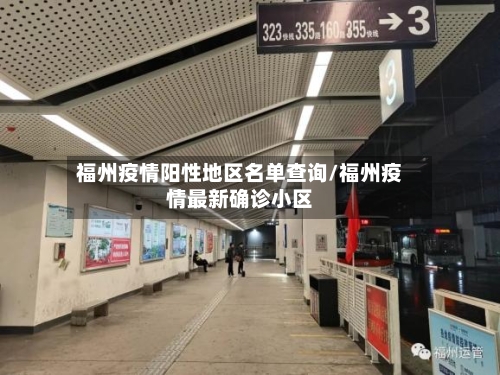 福州疫情阳性地区名单查询/福州疫情最新确诊小区