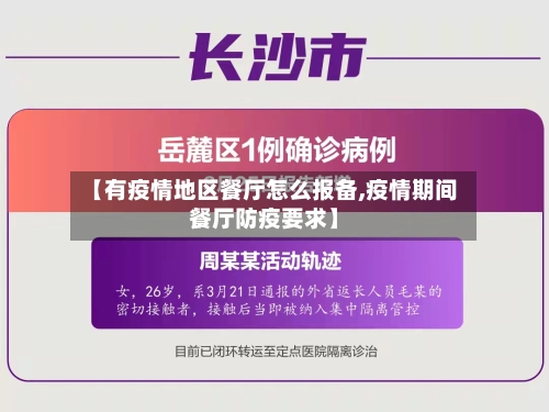 【有疫情地区餐厅怎么报备,疫情期间餐厅防疫要求】