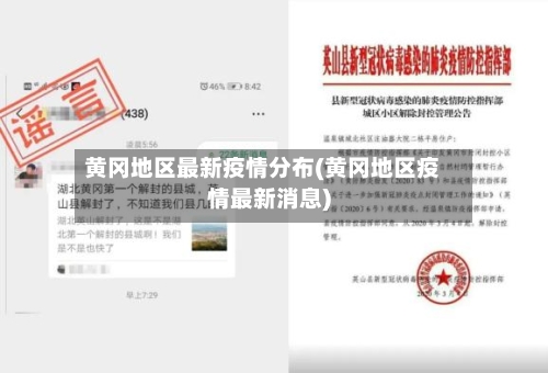 黄冈地区最新疫情分布(黄冈地区疫情最新消息)
