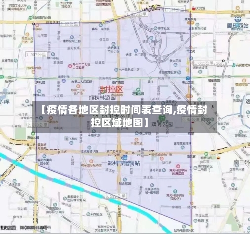 【疫情各地区封控时间表查询,疫情封控区域地图】-第2张图片