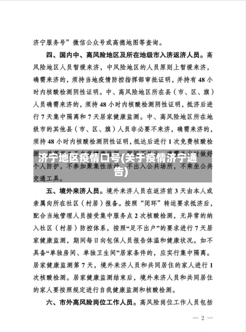 济宁地区疫情口号(关于疫情济宁通告)