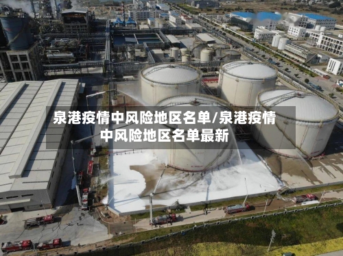 泉港疫情中风险地区名单/泉港疫情中风险地区名单最新-第3张图片