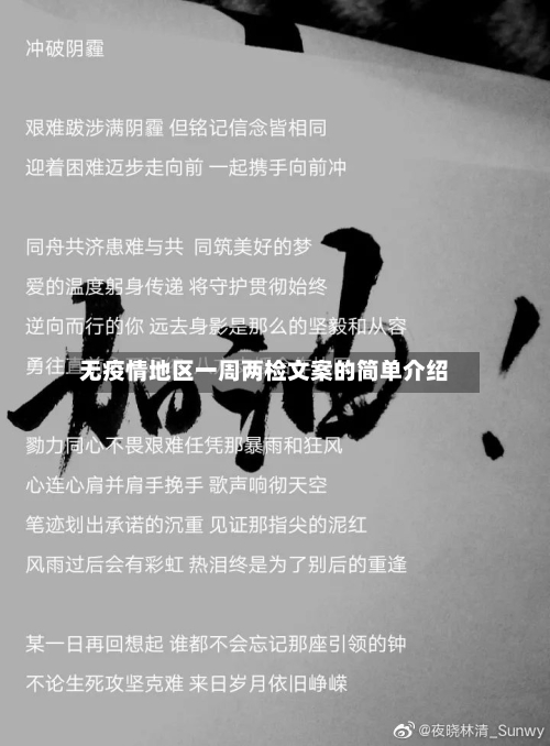 无疫情地区一周两检文案的简单介绍
