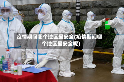 疫情期间哪个地区最安全(疫情期间哪个地区最安全呢)-第2张图片