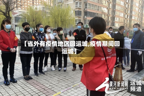 【省外有疫情地区回运城,疫情期间回运城】