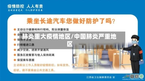 肺炎重大疫情地区/中国肺炎严重地区-第3张图片