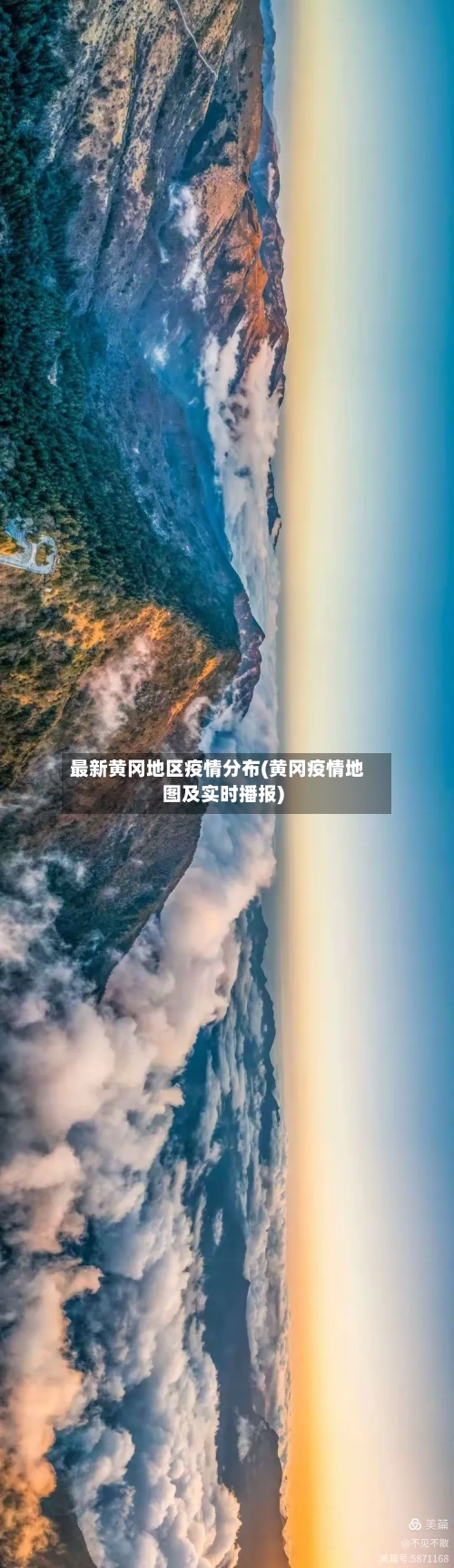 最新黄冈地区疫情分布(黄冈疫情地图及实时播报)