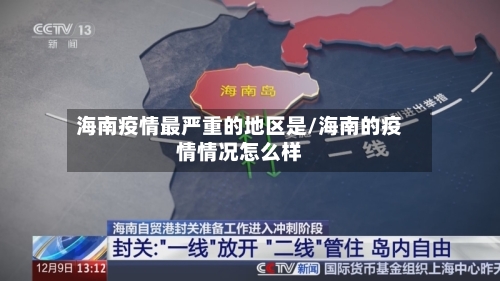 海南疫情最严重的地区是/海南的疫情情况怎么样