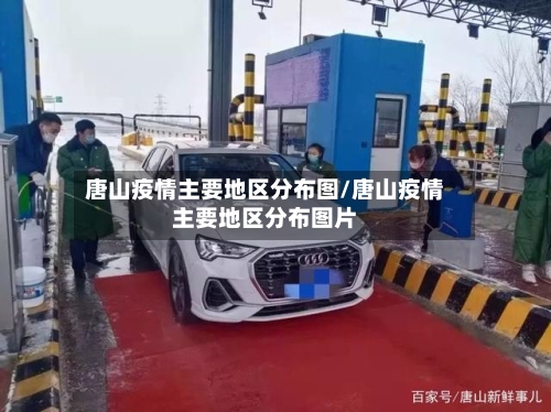唐山疫情主要地区分布图/唐山疫情主要地区分布图片
