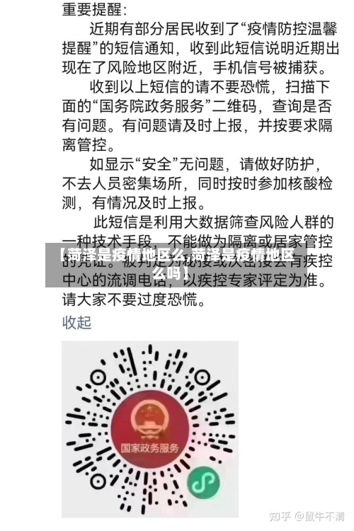 【菏泽是疫情地区么,菏泽是疫情地区么吗】