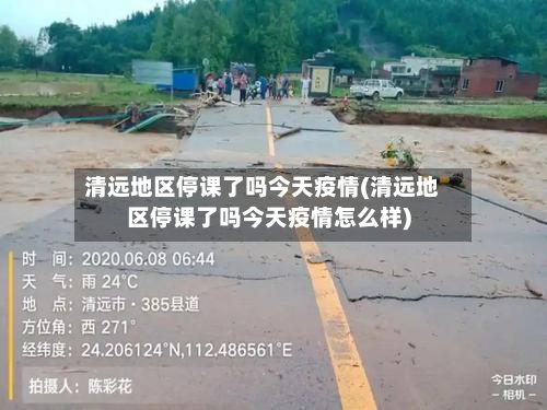 清远地区停课了吗今天疫情(清远地区停课了吗今天疫情怎么样)-第3张图片