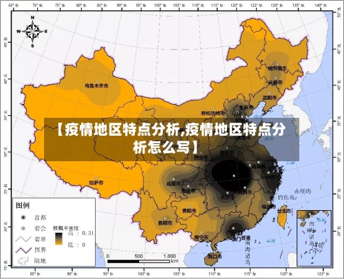 【疫情地区特点分析,疫情地区特点分析怎么写】