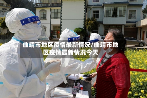 曲靖市地区疫情最新情况/曲靖市地区疫情最新情况今天