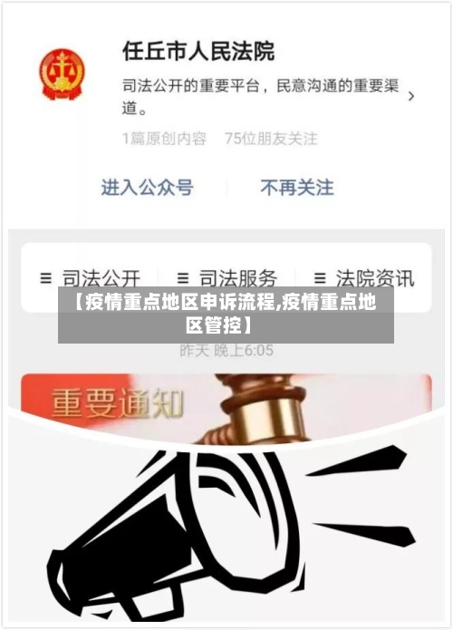 【疫情重点地区申诉流程,疫情重点地区管控】-第2张图片