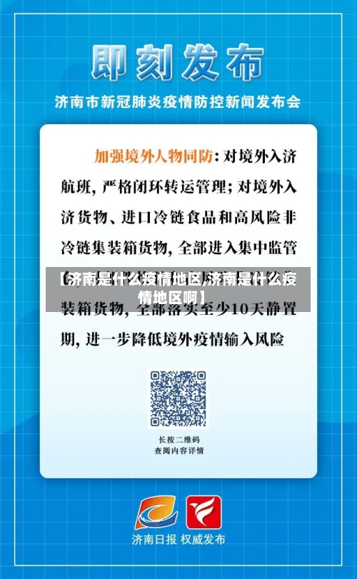 【济南是什么疫情地区,济南是什么疫情地区啊】-第3张图片