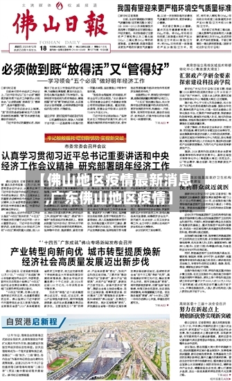 【佛山地区疫情最新消息,广东佛山地区疫情】-第2张图片