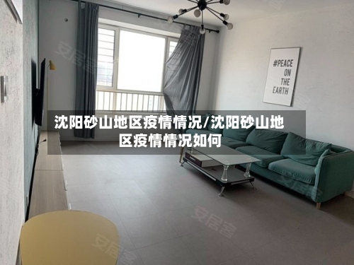 沈阳砂山地区疫情情况/沈阳砂山地区疫情情况如何-第3张图片