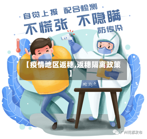【疫情地区返穗,返穗隔离政策】-第3张图片