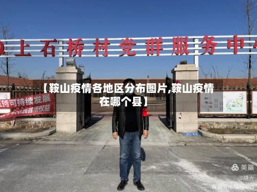 【鞍山疫情各地区分布图片,鞍山疫情在哪个县】-第2张图片