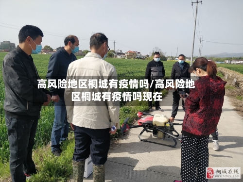 高风险地区桐城有疫情吗/高风险地区桐城有疫情吗现在