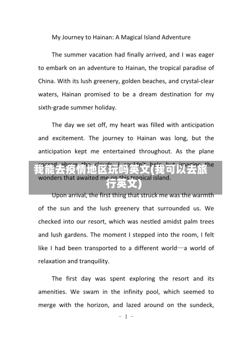 我能去疫情地区玩吗英文(我可以去旅行英文)-第2张图片